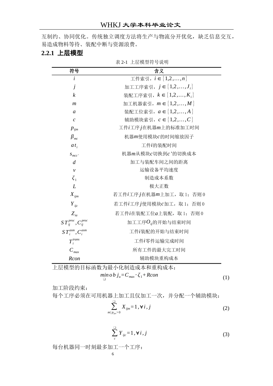 26年WP工业工程 可重构加工-装配车间生产物流同步调度研究2.66-AI43.08_1全日(21666字).docx_第10页