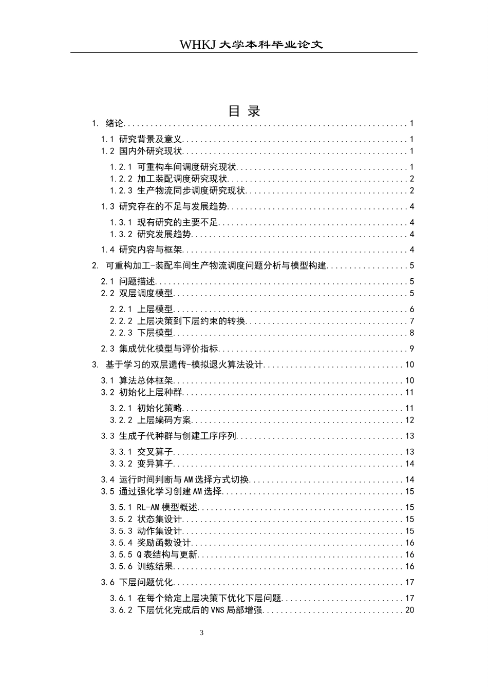 26年WP工业工程 可重构加工-装配车间生产物流同步调度研究2.66-AI43.08_1全日(21666字).docx_第3页