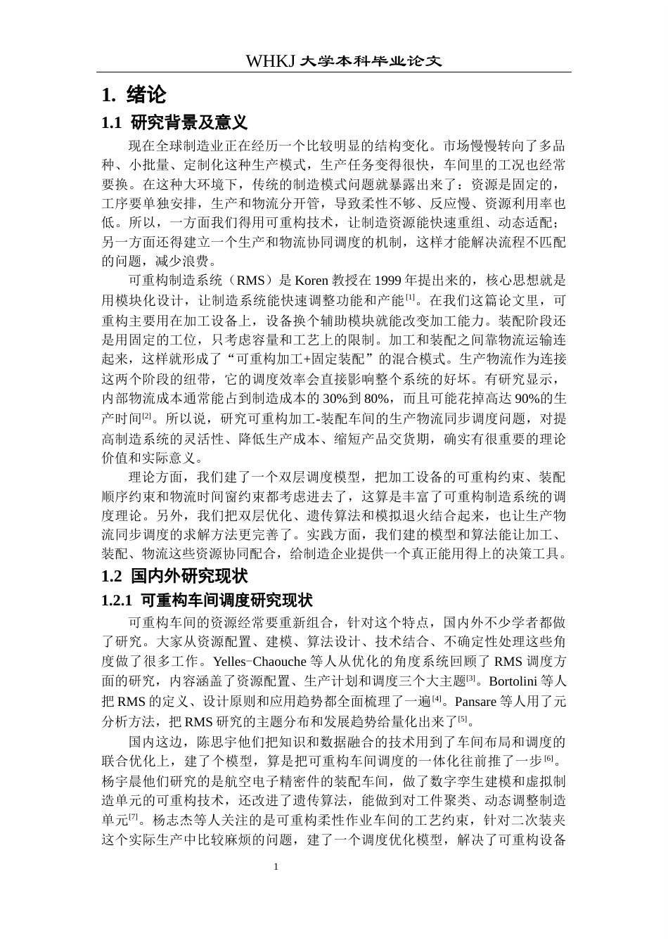 26年WP工业工程 可重构加工-装配车间生产物流同步调度研究2.66-AI43.08_1全日(21666字).docx_第5页