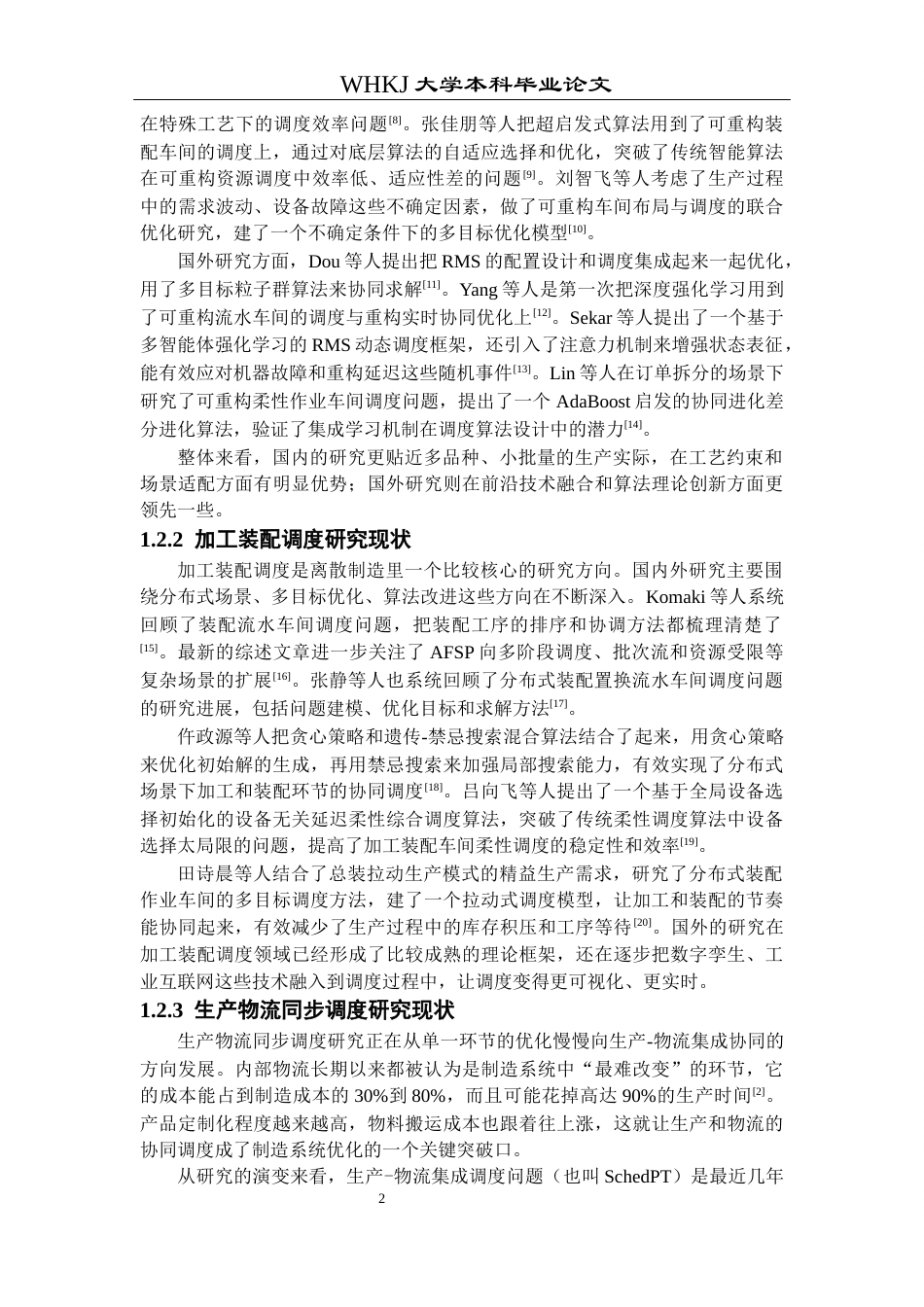 26年WP工业工程 可重构加工-装配车间生产物流同步调度研究2.66-AI43.08_1全日(21666字).docx_第6页