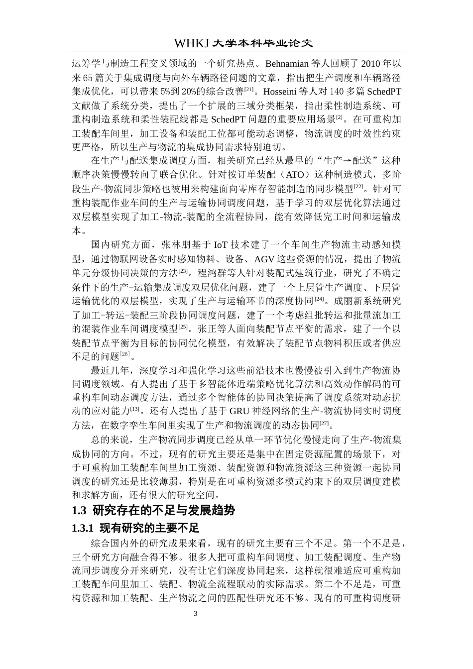 26年WP工业工程 可重构加工-装配车间生产物流同步调度研究2.66-AI43.08_1全日(21666字).docx_第7页
