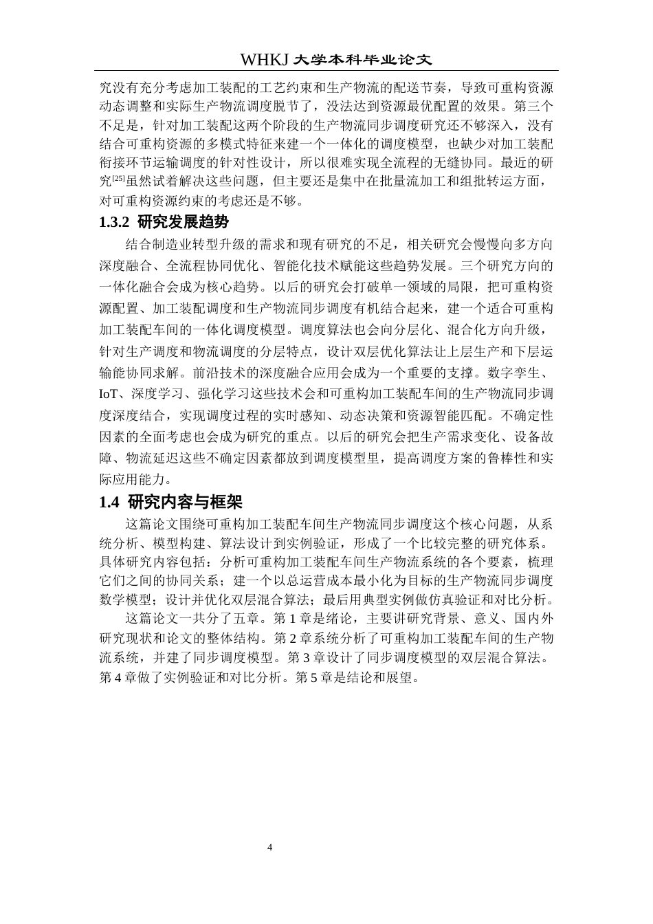 26年WP工业工程 可重构加工-装配车间生产物流同步调度研究2.66-AI43.08_1全日(21666字).docx_第8页