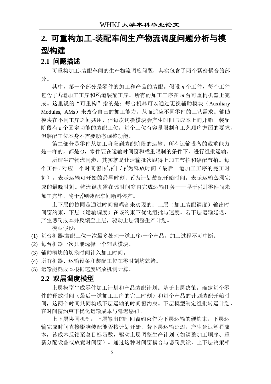 26年WP工业工程 可重构加工-装配车间生产物流同步调度研究2.66-AI43.08_1全日(21666字).docx_第9页