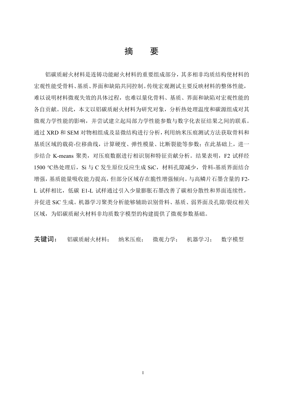 26年WP无机非金属材料工程 铝碳质复合材料微观性能与数字模型6.32-AI19.58-约31727字符-全日制.pdf_第1页