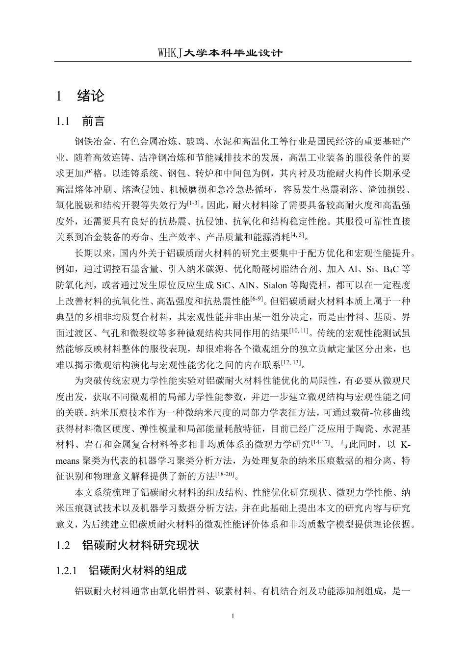 26年WP无机非金属材料工程 铝碳质复合材料微观性能与数字模型6.32-AI19.58-约31727字符-全日制.pdf_第5页