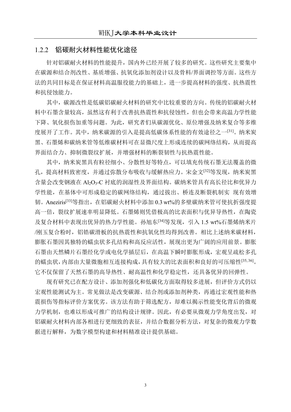26年WP无机非金属材料工程 铝碳质复合材料微观性能与数字模型6.32-AI19.58-约31727字符-全日制.pdf_第7页