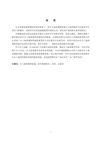 26年WP地理科学 乡土地理课程资源在初中地理教学中的应用研究——以安新县为例15.94-AI6.99_1全日制(25949字).docx
