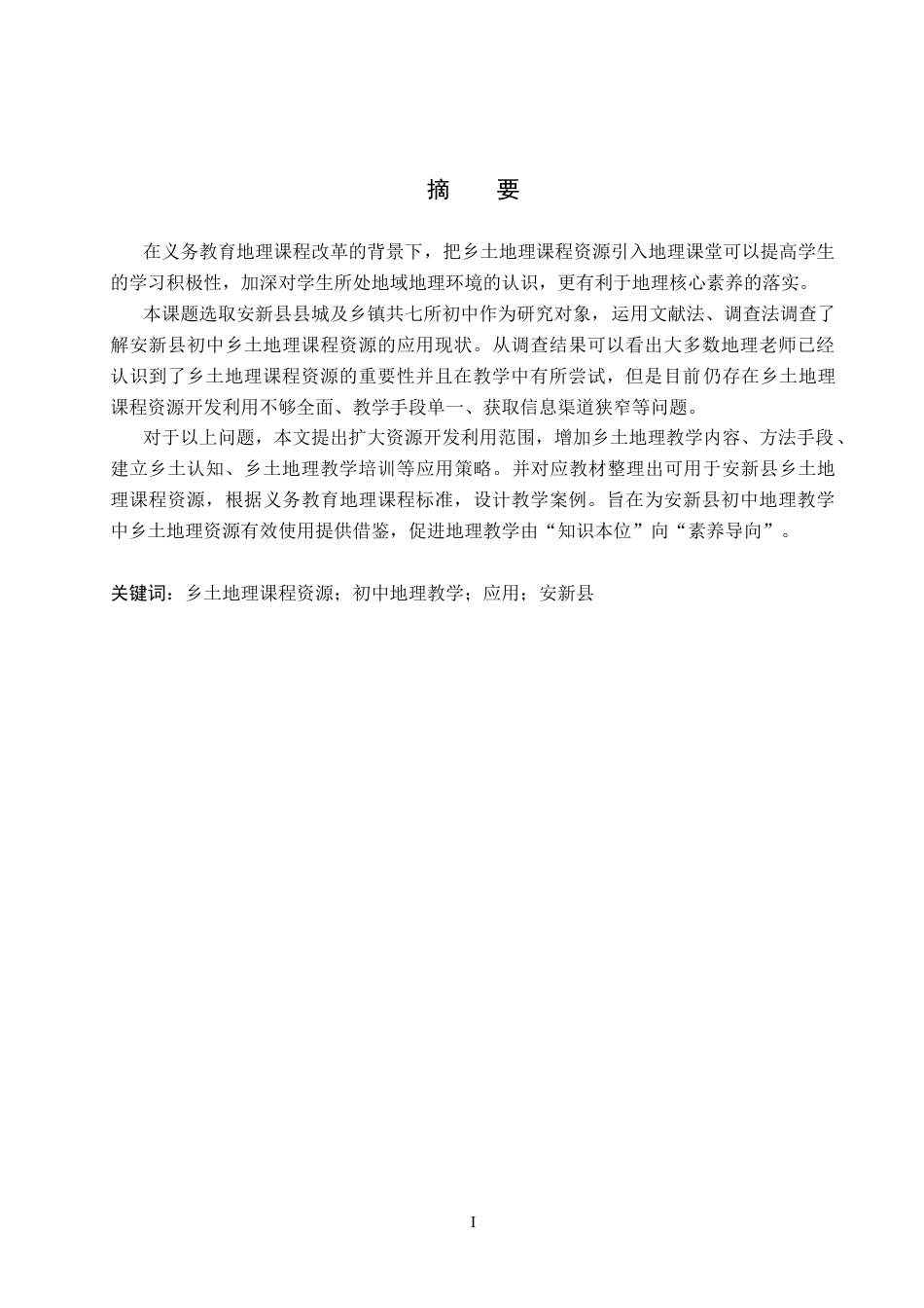 26年WP地理科学 乡土地理课程资源在初中地理教学中的应用研究——以安新县为例15.94-AI6.99_1全日制(25949字).docx_第1页
