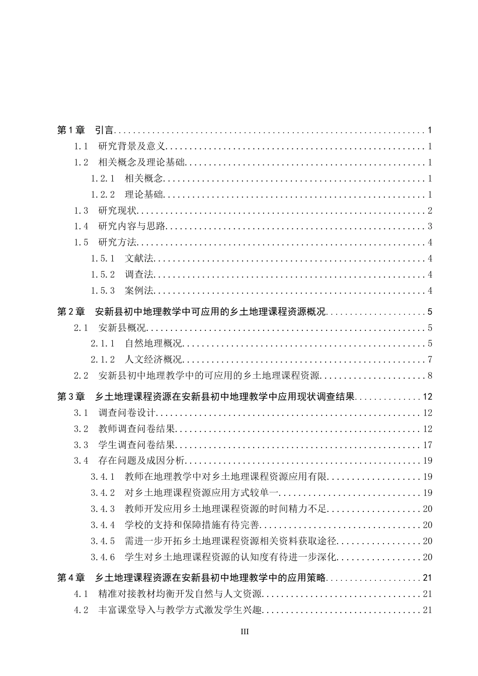 26年WP地理科学 乡土地理课程资源在初中地理教学中的应用研究——以安新县为例15.94-AI6.99_1全日制(25949字).docx_第3页