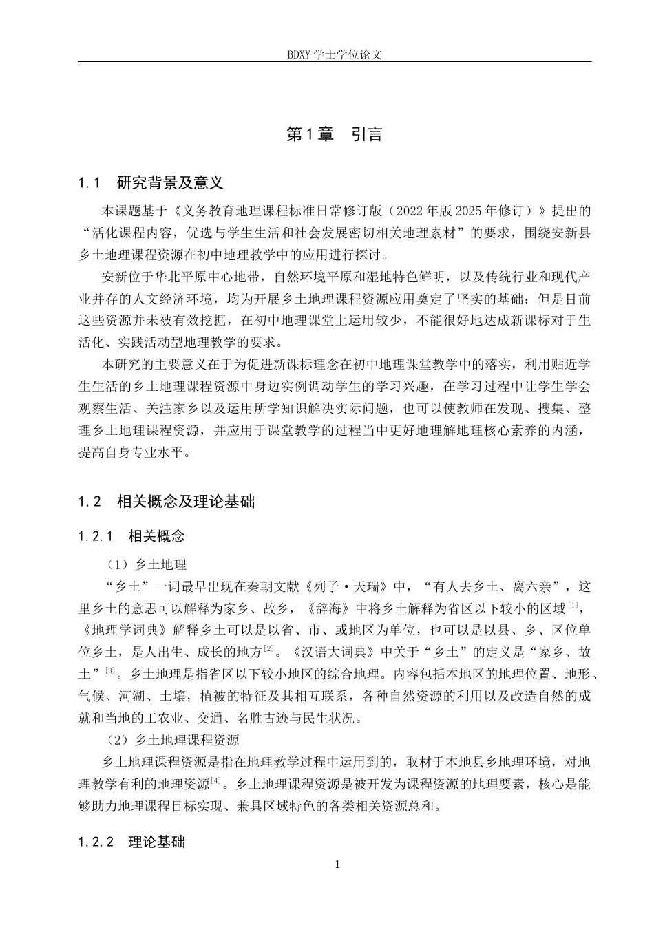 26年WP地理科学 乡土地理课程资源在初中地理教学中的应用研究——以安新县为例15.94-AI6.99_1全日制(25949字).docx_第5页