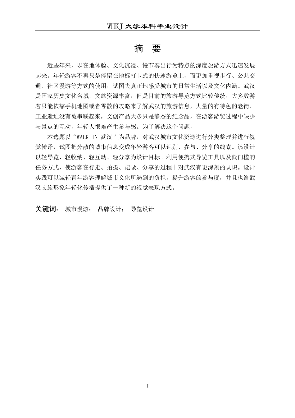 26年WP视觉传达设计 WALK IN 武汉——青年城市漫游品牌与导览设计0.97-AI2.58全日(12689字).docx_第1页