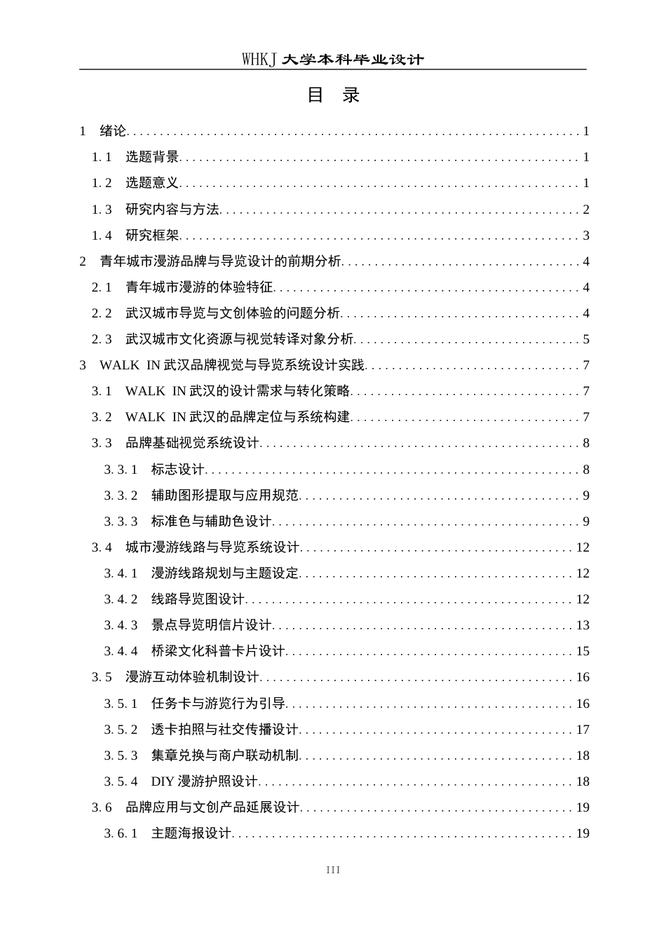 26年WP视觉传达设计 WALK IN 武汉——青年城市漫游品牌与导览设计0.97-AI2.58全日(12689字).docx_第3页