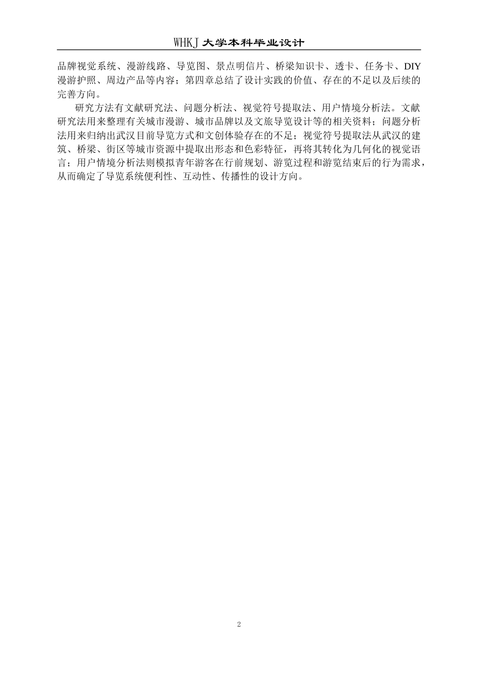 26年WP视觉传达设计 WALK IN 武汉——青年城市漫游品牌与导览设计0.97-AI2.58全日(12689字).docx_第6页