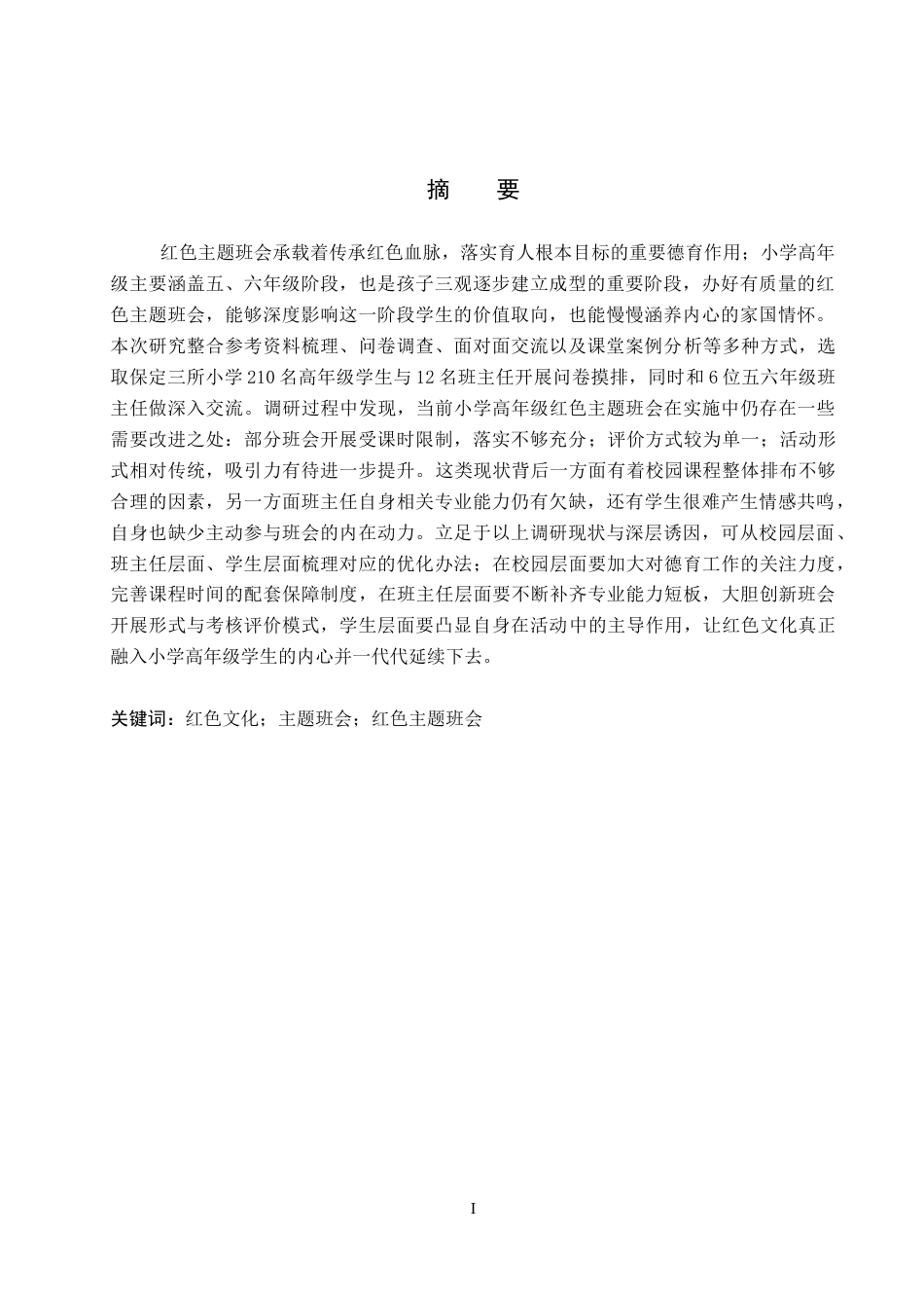 26年WP小学教育 小学高年级红色主题班会活动实施策略研究6.18-AI22.66全日制(30320字).docx_第1页