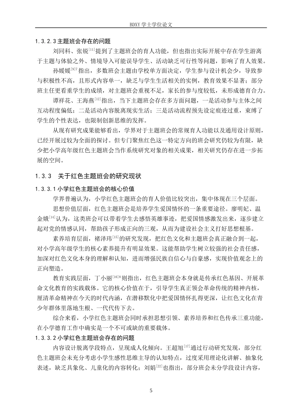 26年WP小学教育 小学高年级红色主题班会活动实施策略研究6.18-AI22.66全日制(30320字).docx_第10页