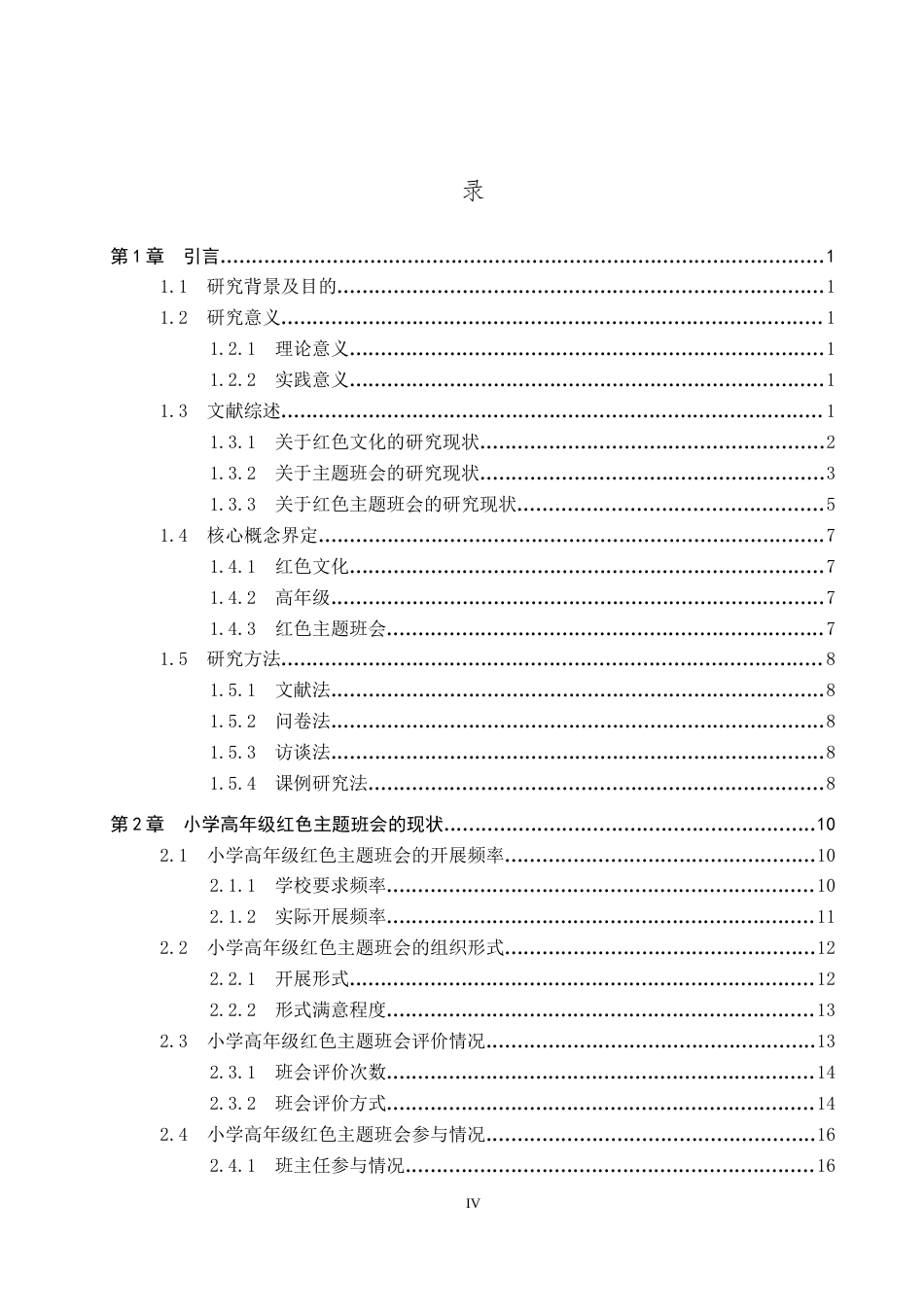 26年WP小学教育 小学高年级红色主题班会活动实施策略研究6.18-AI22.66全日制(30320字).docx_第4页