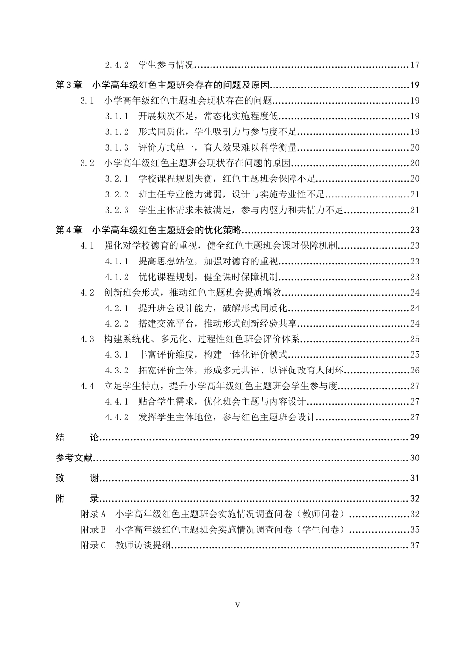26年WP小学教育 小学高年级红色主题班会活动实施策略研究6.18-AI22.66全日制(30320字).docx_第5页