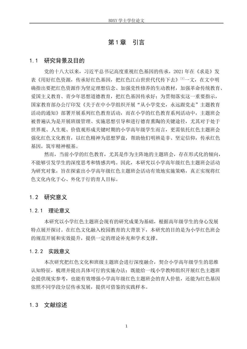 26年WP小学教育 小学高年级红色主题班会活动实施策略研究6.18-AI22.66全日制(30320字).docx_第6页
