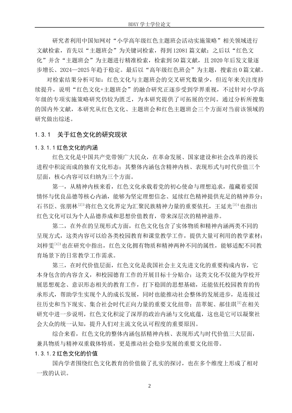 26年WP小学教育 小学高年级红色主题班会活动实施策略研究6.18-AI22.66全日制(30320字).docx_第7页