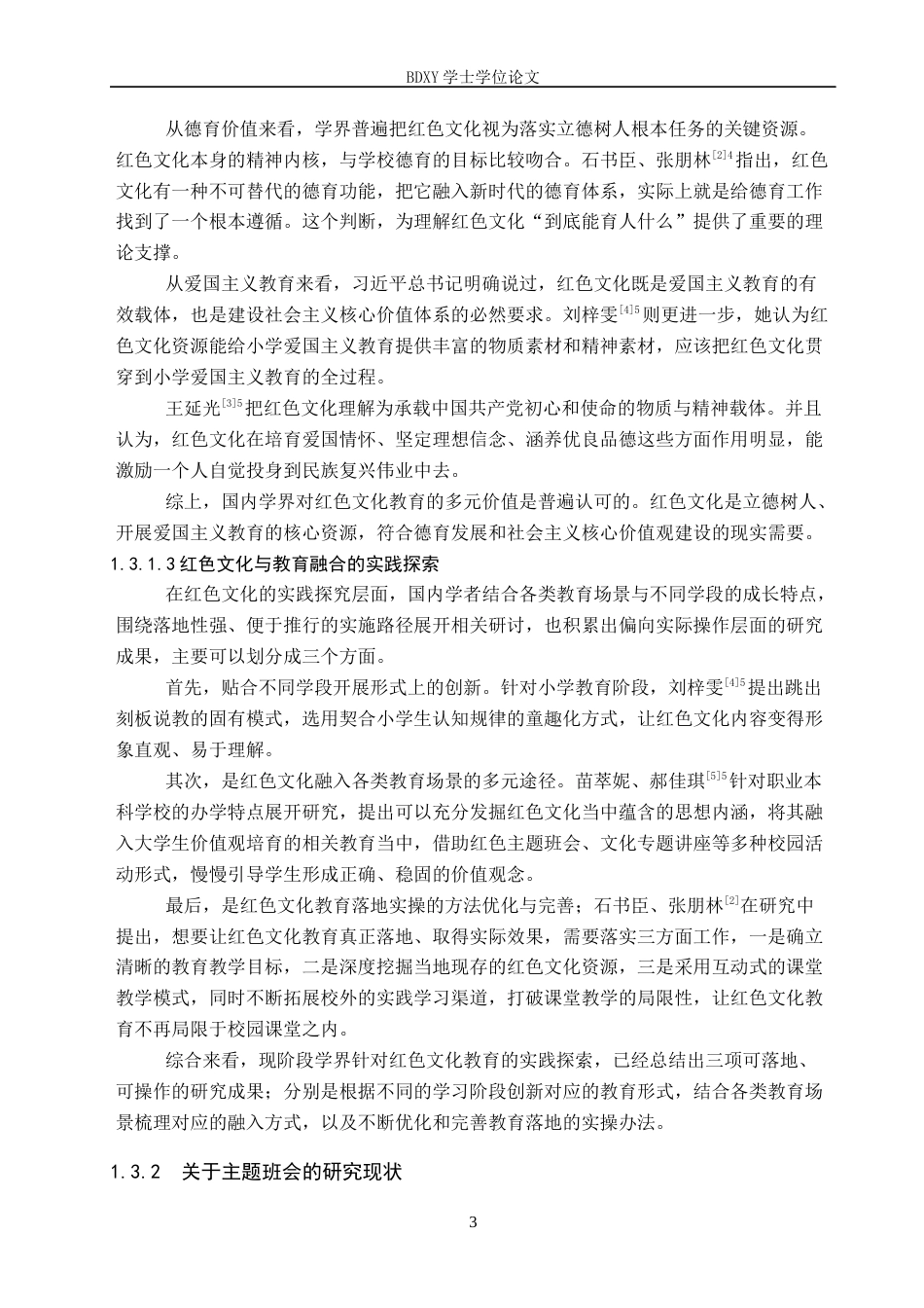 26年WP小学教育 小学高年级红色主题班会活动实施策略研究6.18-AI22.66全日制(30320字).docx_第8页