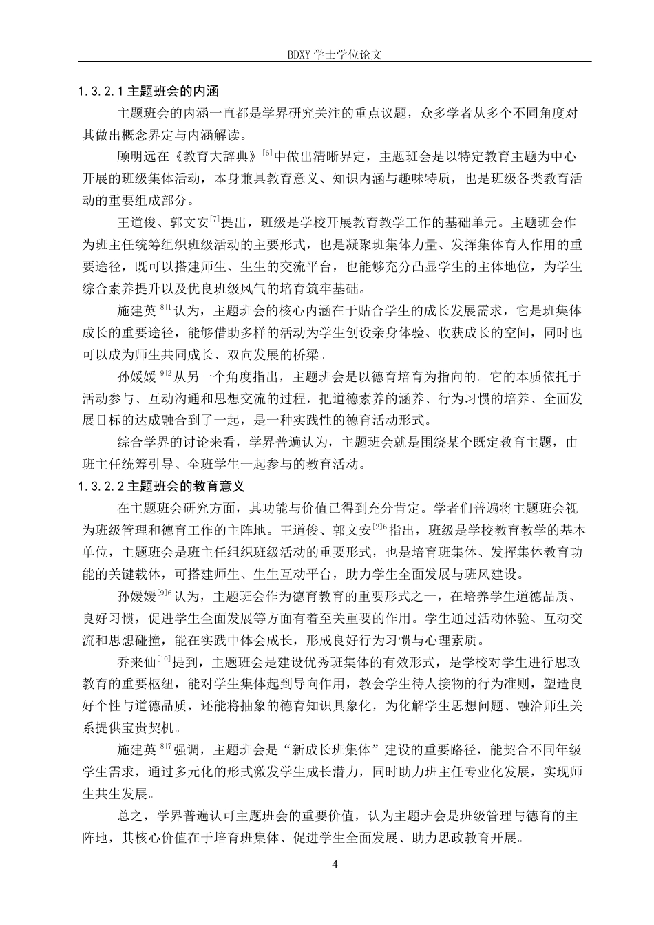 26年WP小学教育 小学高年级红色主题班会活动实施策略研究6.18-AI22.66全日制(30320字).docx_第9页