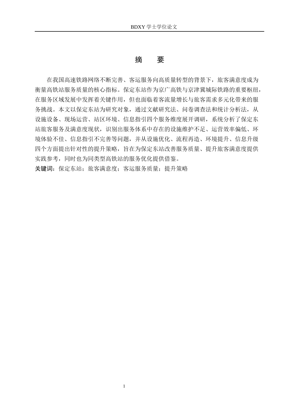 26年WP航空服务艺术与管理 保定东站旅客满意度提升策略研究1.71-AI3.84_1全日制(15056字).docx_第2页