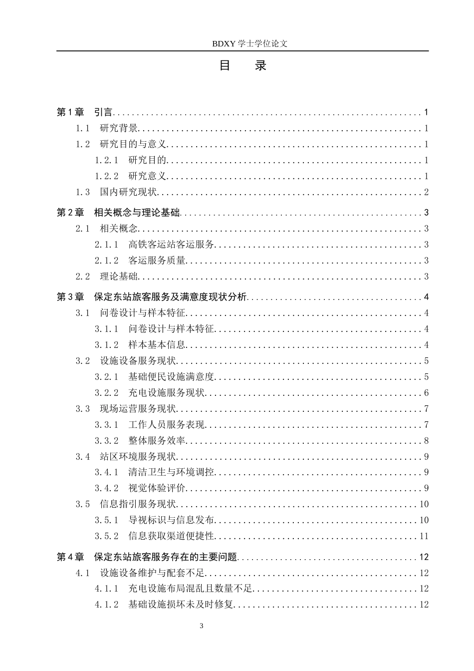 26年WP航空服务艺术与管理 保定东站旅客满意度提升策略研究1.71-AI3.84_1全日制(15056字).docx_第4页