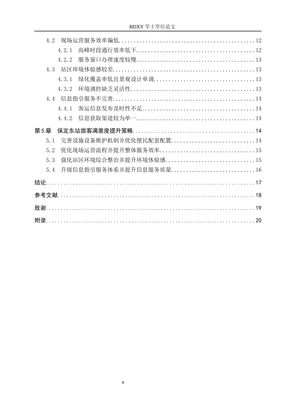 26年WP航空服务艺术与管理 保定东站旅客满意度提升策略研究1.71-AI3.84_1全日制(15056字).docx_第5页