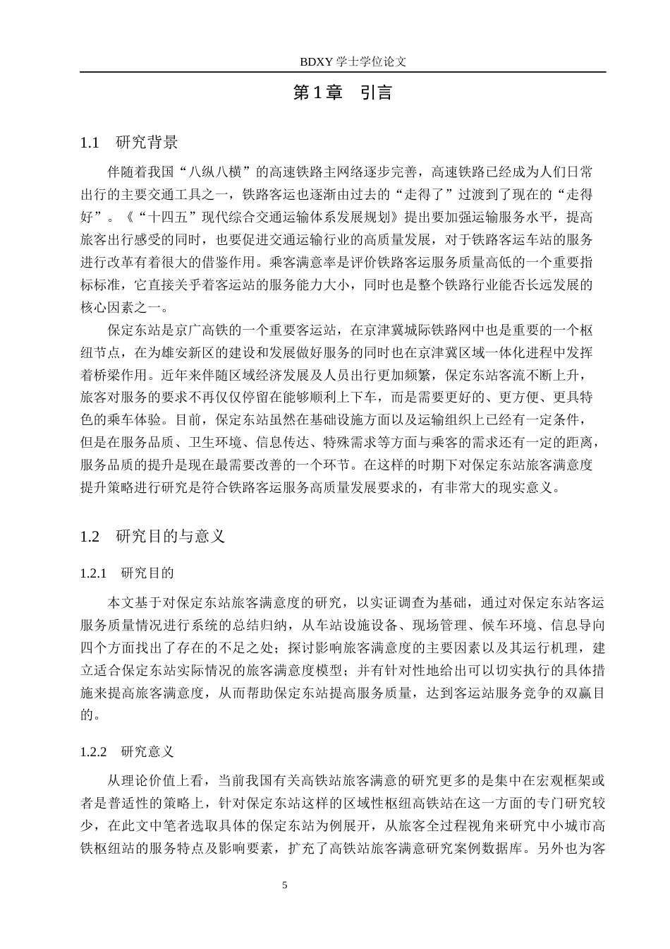 26年WP航空服务艺术与管理 保定东站旅客满意度提升策略研究1.71-AI3.84_1全日制(15056字).docx_第6页
