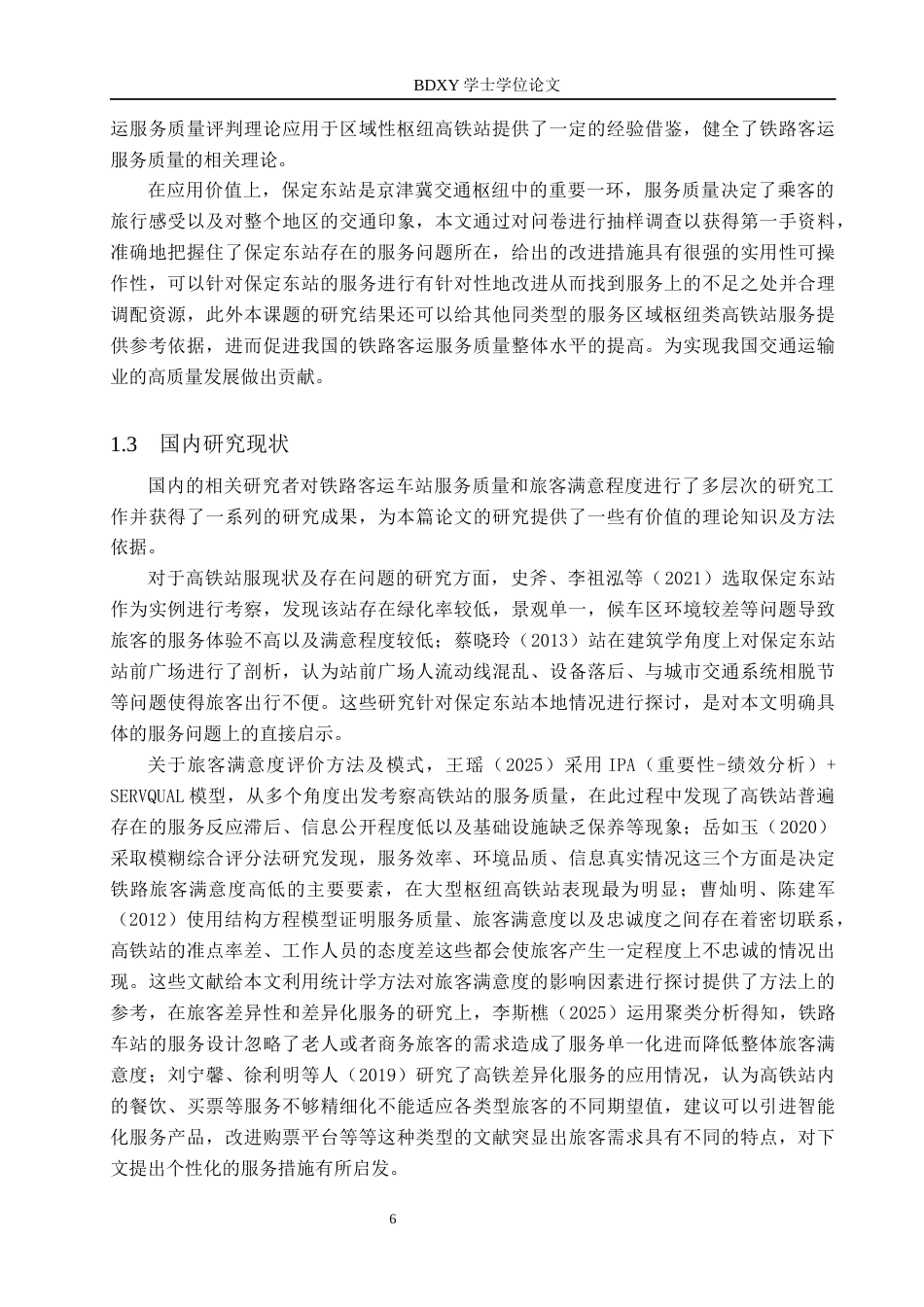 26年WP航空服务艺术与管理 保定东站旅客满意度提升策略研究1.71-AI3.84_1全日制(15056字).docx_第7页