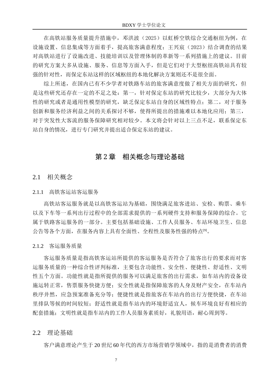 26年WP航空服务艺术与管理 保定东站旅客满意度提升策略研究1.71-AI3.84_1全日制(15056字).docx_第8页