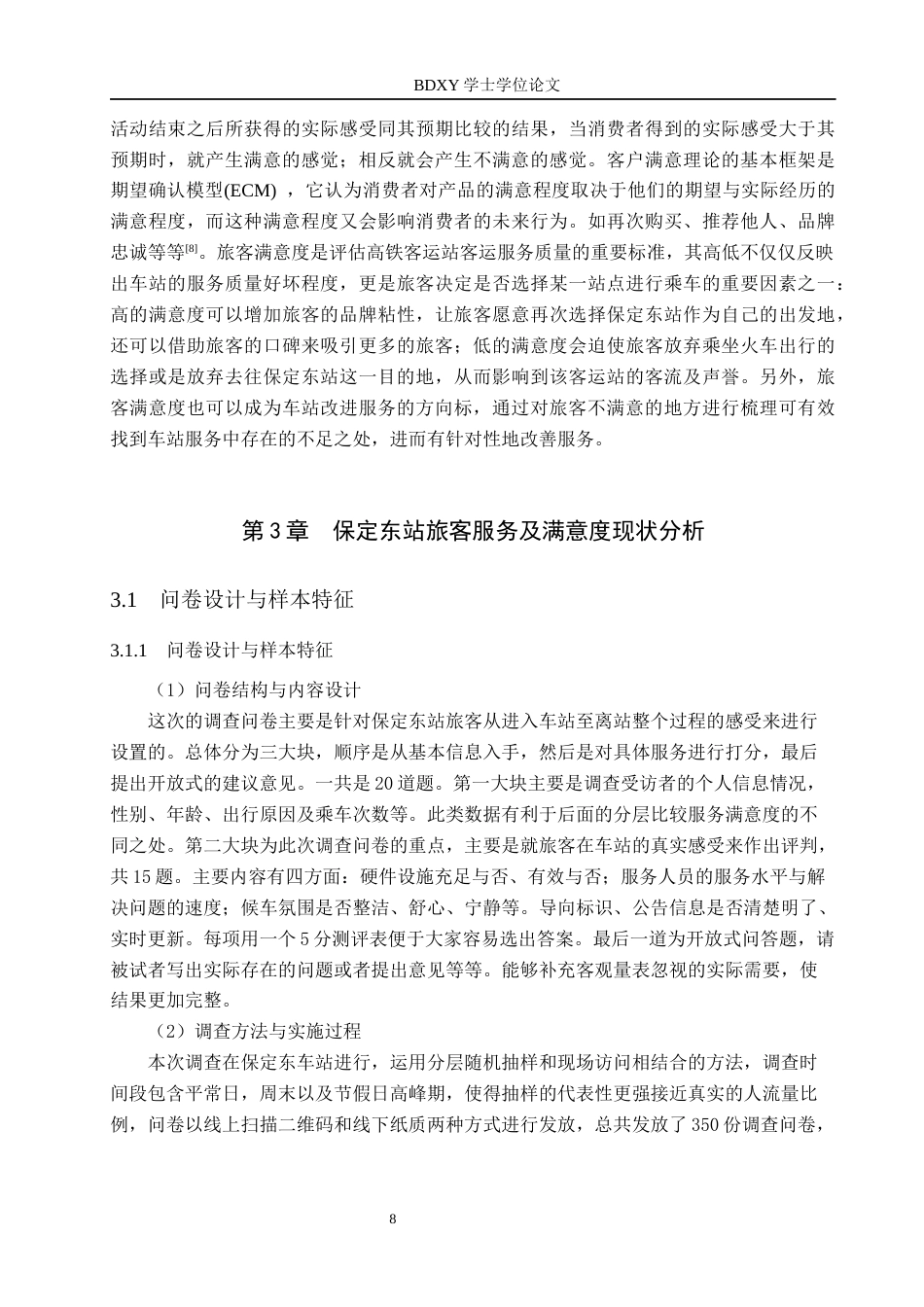 26年WP航空服务艺术与管理 保定东站旅客满意度提升策略研究1.71-AI3.84_1全日制(15056字).docx_第9页