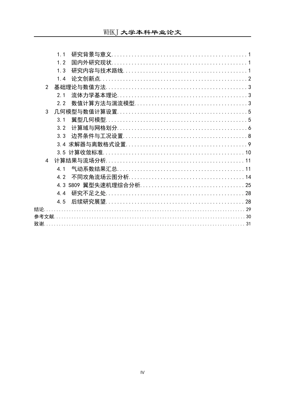 26年WP能源与动力工程 翼型气动特性CFD模拟3.03-AI66.86全日(14765字).docx_第5页