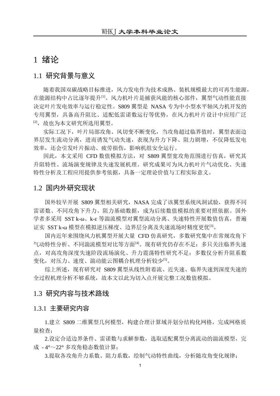 26年WP能源与动力工程 翼型气动特性CFD模拟3.03-AI66.86全日(14765字).docx_第6页