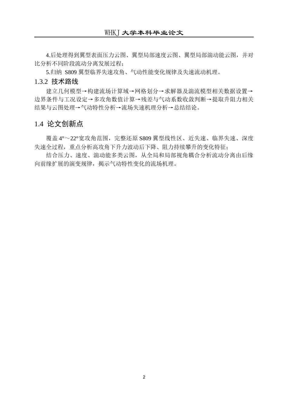 26年WP能源与动力工程 翼型气动特性CFD模拟3.03-AI66.86全日(14765字).docx_第7页