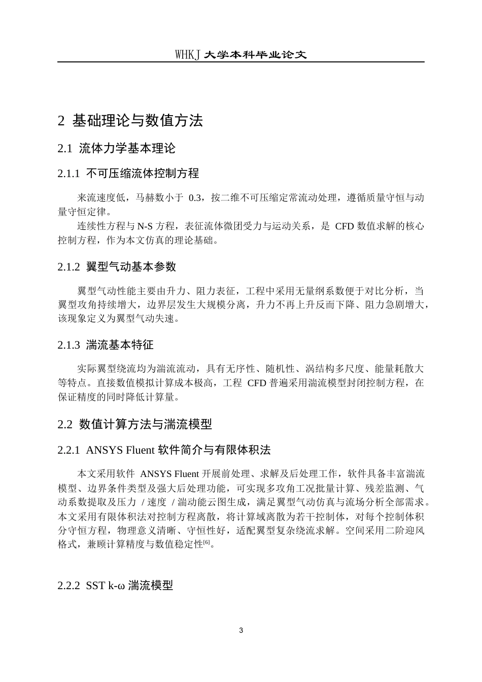 26年WP能源与动力工程 翼型气动特性CFD模拟3.03-AI66.86全日(14765字).docx_第8页