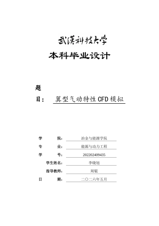26年WP能源与动力工程 翼型气动特性CFD模拟3.03-AI66.86全日(14765字).docx