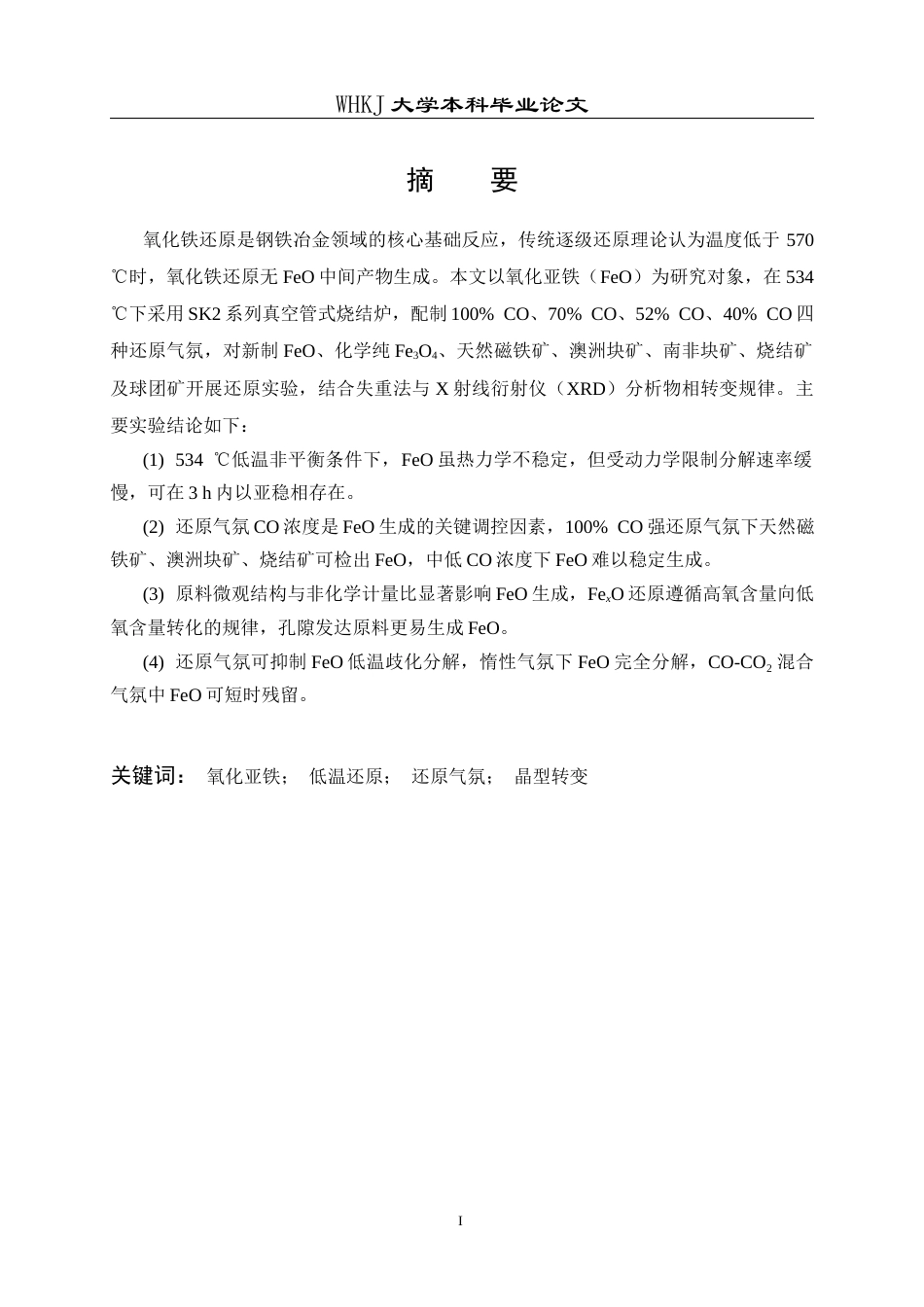 26年WP英才计划 氧化亚铁在不同气氛下的微观晶型转变12.57-AI35.58全日(12910字).docx_第1页