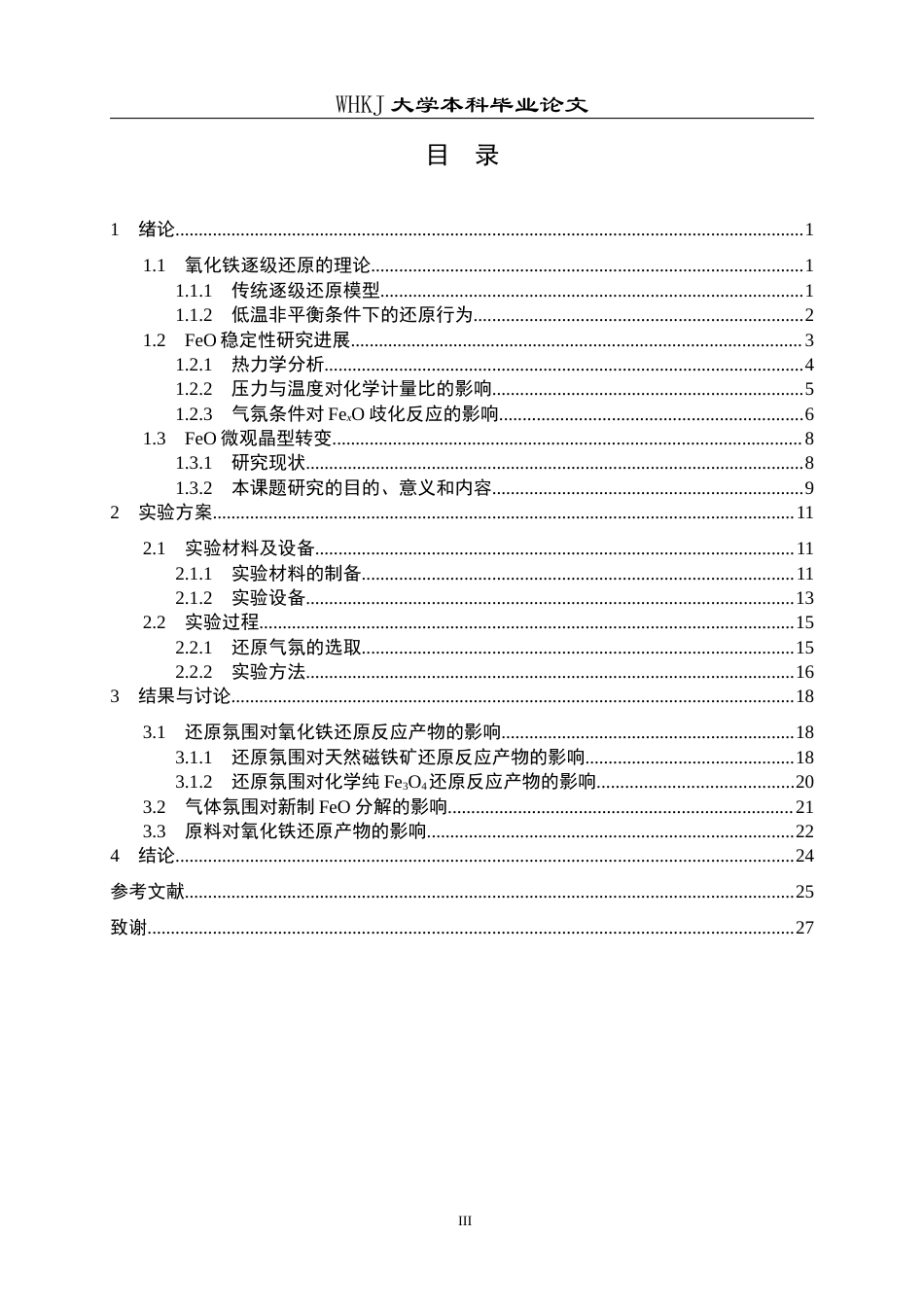 26年WP英才计划 氧化亚铁在不同气氛下的微观晶型转变12.57-AI35.58全日(12910字).docx_第3页