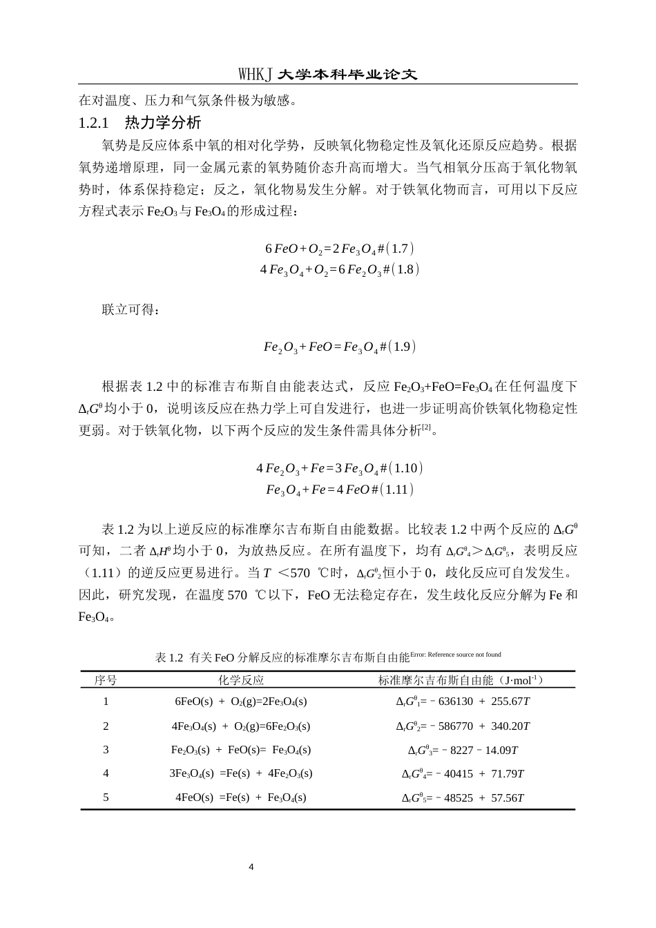 26年WP英才计划 氧化亚铁在不同气氛下的微观晶型转变12.57-AI35.58全日(12910字).docx_第7页