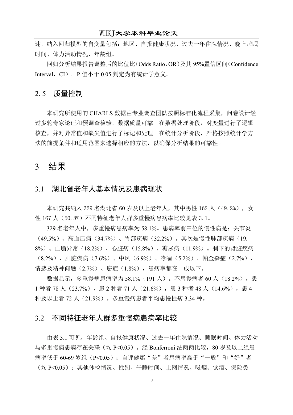 26年WP预防医学 基于CHARLS数据库的湖北省老年人多重慢性病共患的流行病学特征分析11.24-AI16.04_1-约25636字符.pdf_第10页