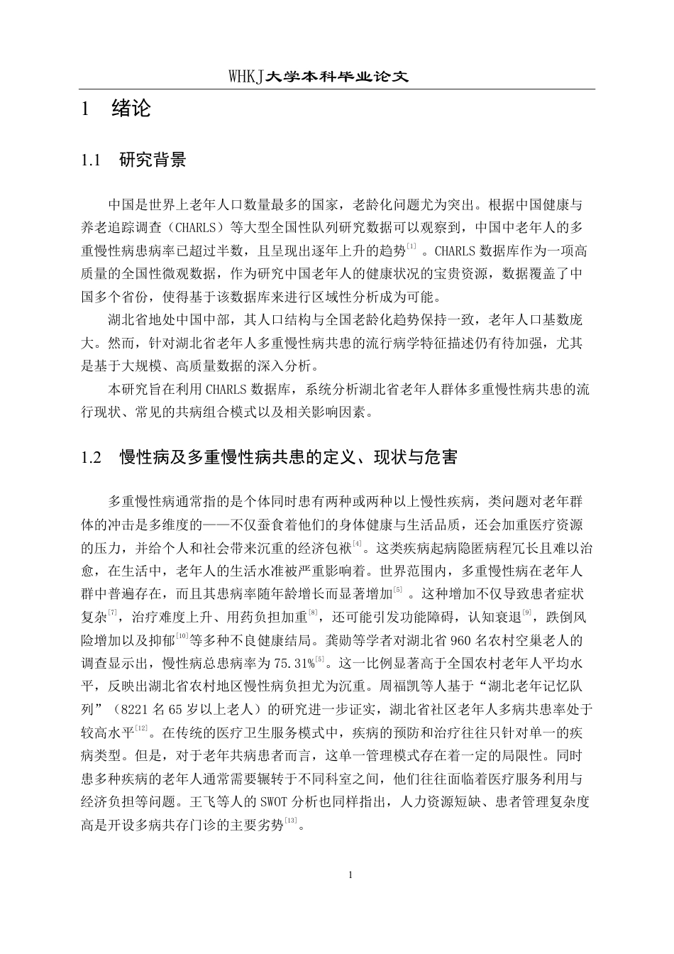 26年WP预防医学 基于CHARLS数据库的湖北省老年人多重慢性病共患的流行病学特征分析11.24-AI16.04_1-约25636字符.pdf_第6页