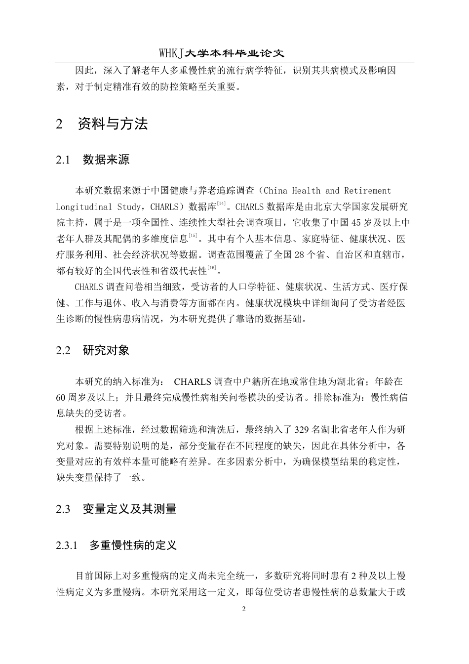 26年WP预防医学 基于CHARLS数据库的湖北省老年人多重慢性病共患的流行病学特征分析11.24-AI16.04_1-约25636字符.pdf_第7页