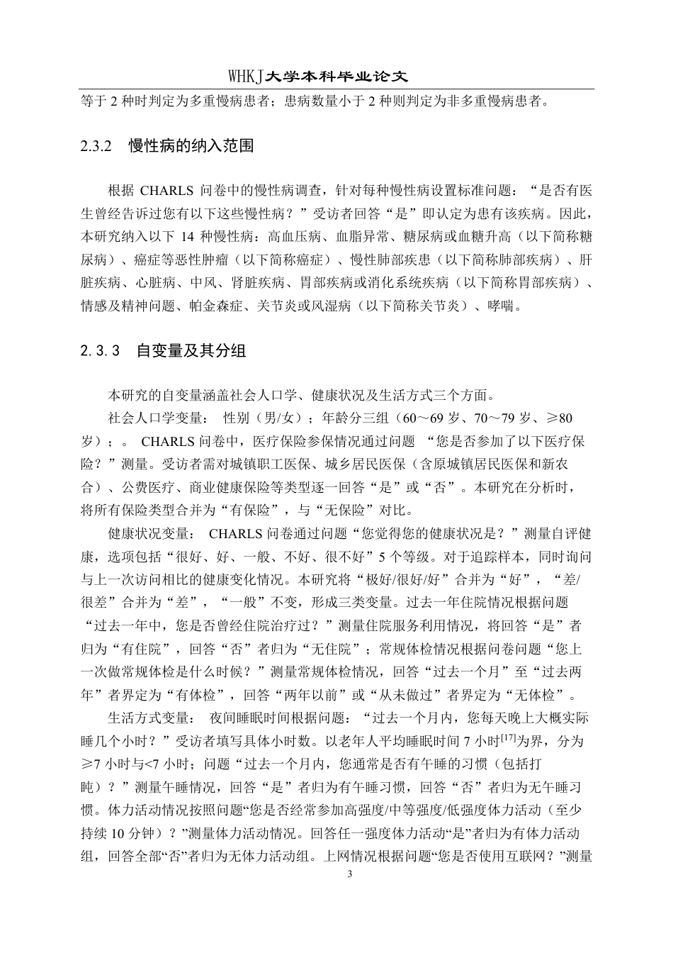 26年WP预防医学 基于CHARLS数据库的湖北省老年人多重慢性病共患的流行病学特征分析11.24-AI16.04_1-约25636字符.pdf_第8页