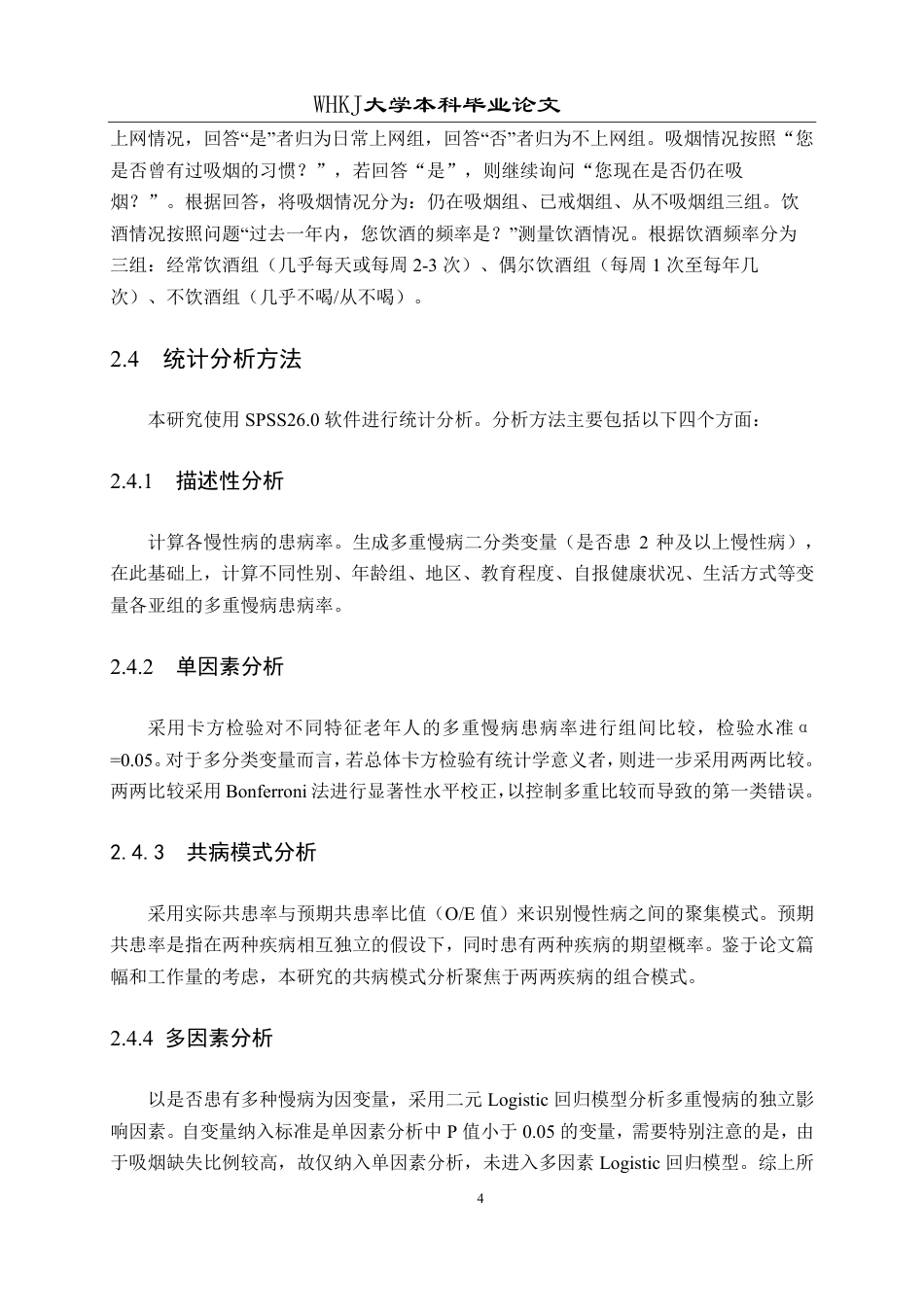 26年WP预防医学 基于CHARLS数据库的湖北省老年人多重慢性病共患的流行病学特征分析11.24-AI16.04_1-约25636字符.pdf_第9页