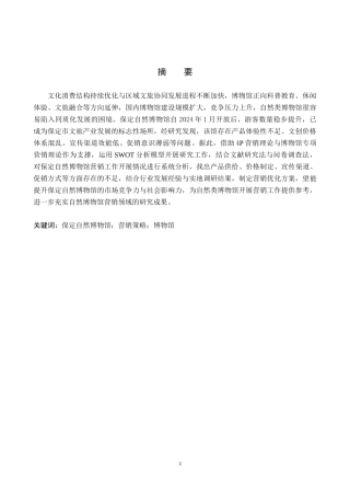 26年WP会展经济与管理 保定自然博物馆营销策略研究14.91-AI13.77_1全日制(11762字).docx