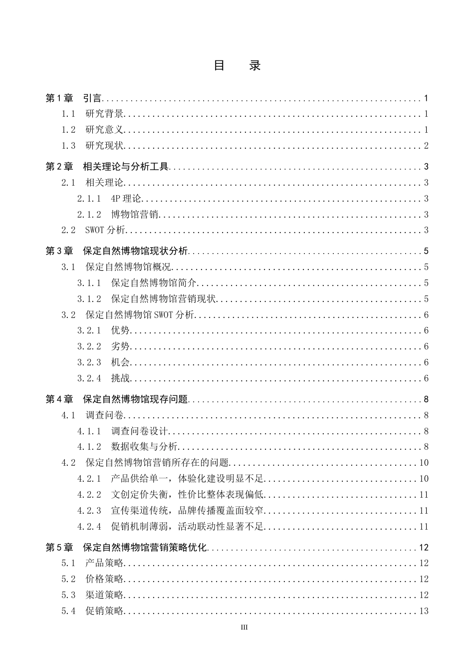 26年WP会展经济与管理 保定自然博物馆营销策略研究14.91-AI13.77_1全日制(11762字).docx_第3页