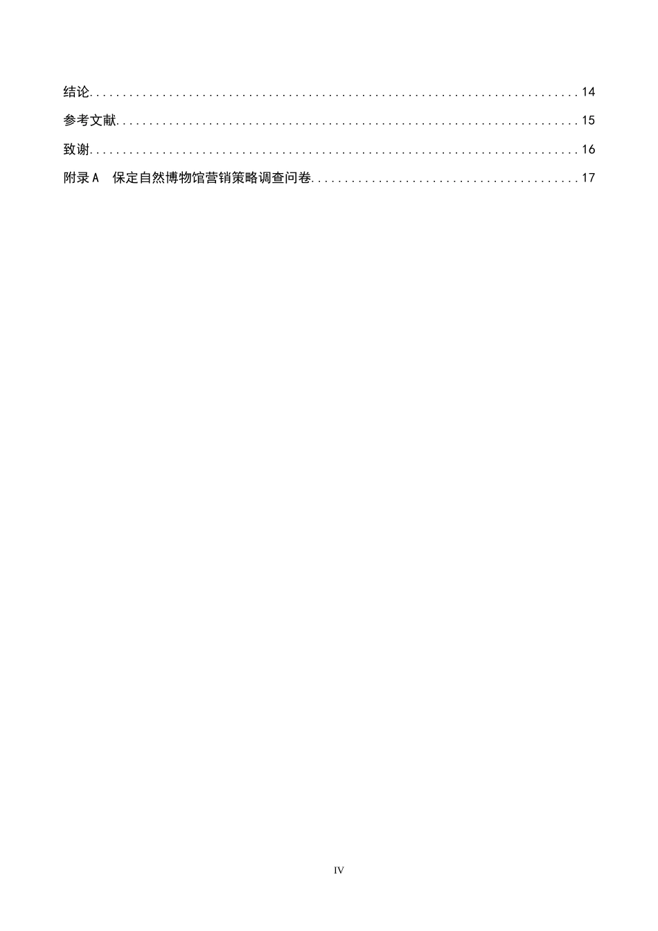 26年WP会展经济与管理 保定自然博物馆营销策略研究14.91-AI13.77_1全日制(11762字).docx_第4页