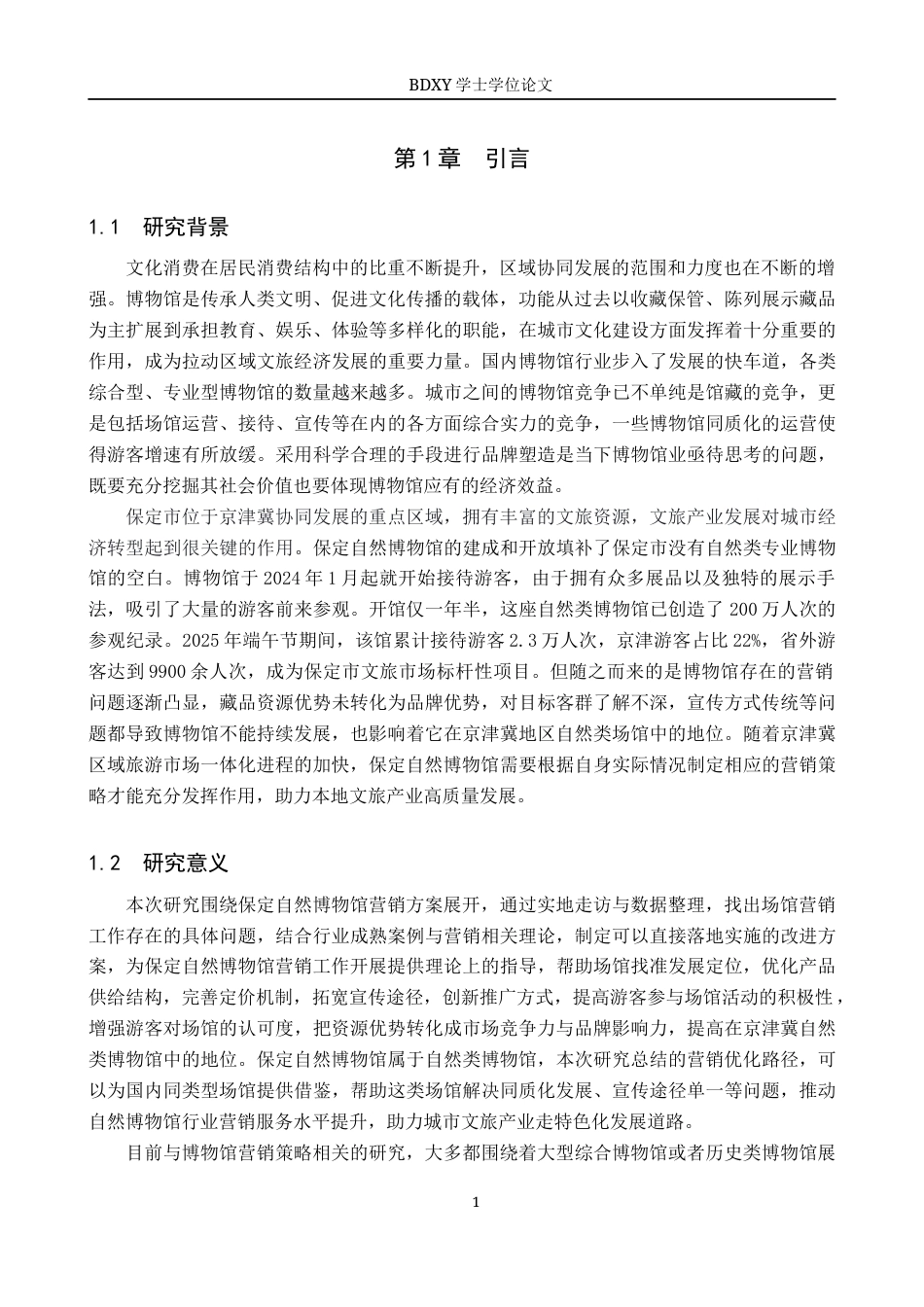 26年WP会展经济与管理 保定自然博物馆营销策略研究14.91-AI13.77_1全日制(11762字).docx_第5页