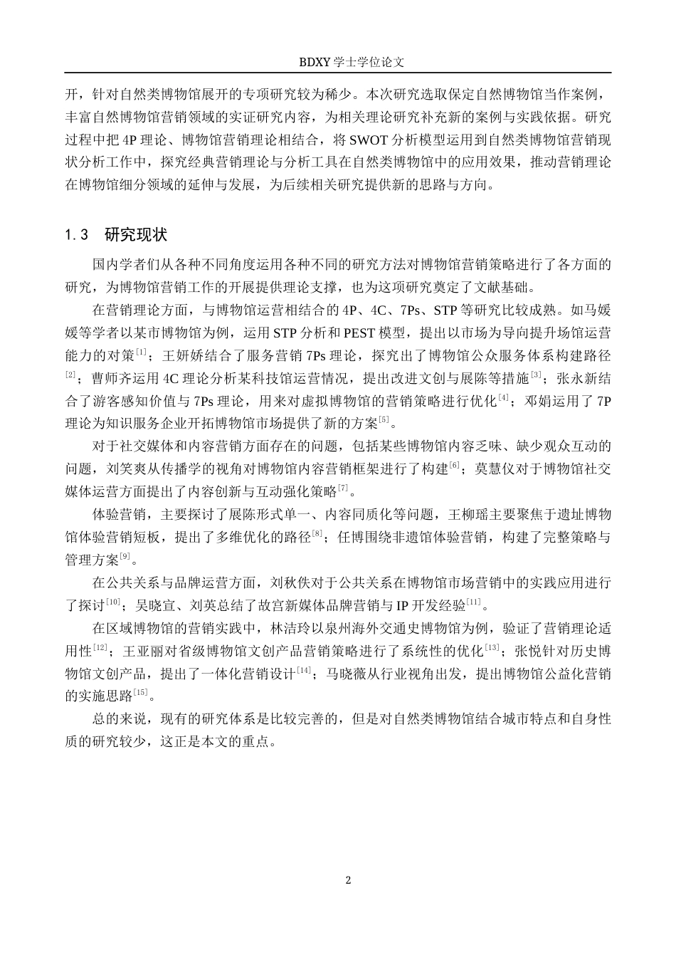 26年WP会展经济与管理 保定自然博物馆营销策略研究14.91-AI13.77_1全日制(11762字).docx_第6页